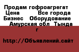 Продам гофроагрегат › Цена ­ 111 - Все города Бизнес » Оборудование   . Амурская обл.,Тында г.